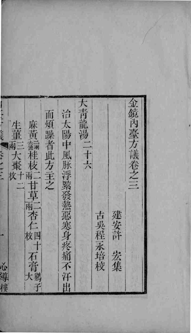 金镜内台方议  卷3-5